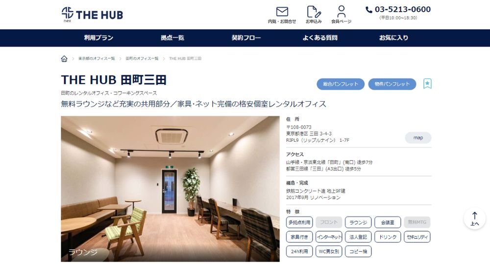 田町のコワーキングスペースTHE HUB 田町三田　